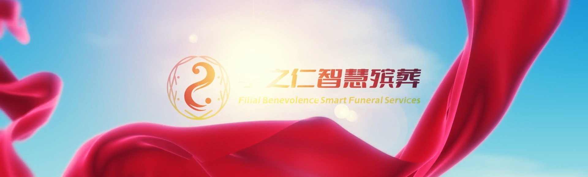 肇庆鼎湖孝之仁智慧殡葬陵墓园服务系统平台